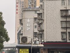 -易裕和·长沙米粉(竹塘西路店)