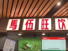 -马伍旺饮料厂(江宁砂之船店)