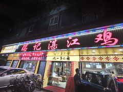门面-瑞记湛江鸡饭店·粤西第一鸡(粤垦店)