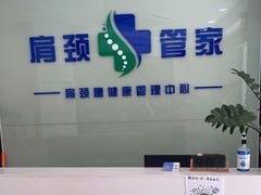 -肩颈管家·肩颈调理·经络养生(华景新城店)