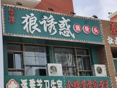 门面-华洋狼诱惑酱骨头(白塔堡店)