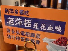 -老萍巷莲花血鸭·萍乡地标江西菜(步行街店)
