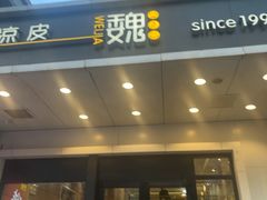 -魏家凉皮(西安秋林宏业商厦店)