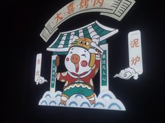 -大喜烤肉(海宁尚东店)