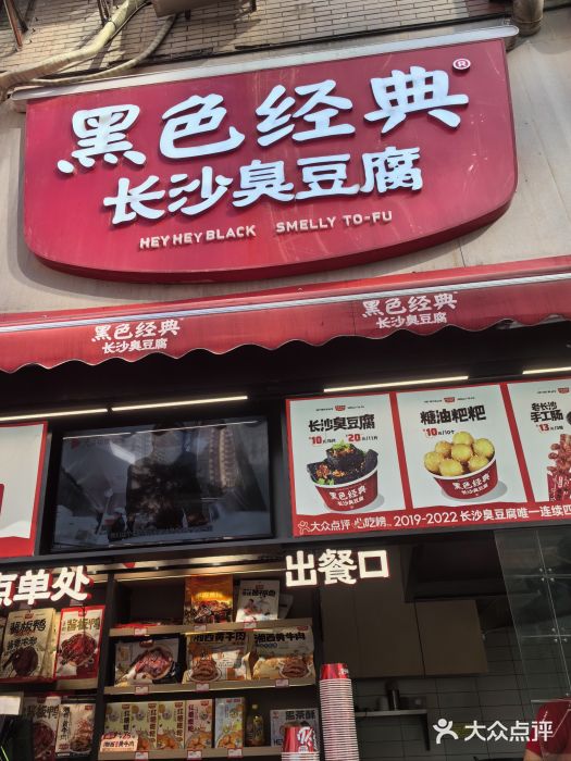 黑色经典臭豆腐·湖南特产(步行街店)图片