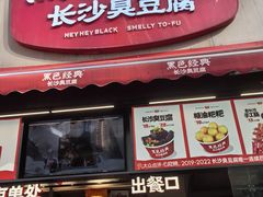-黑色经典臭豆腐·湖南特产(步行街店)