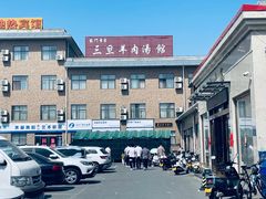 -龙门李家三旦羊肉汤馆