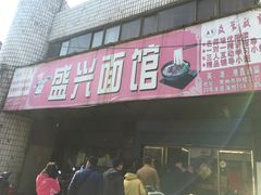 -盛兴面馆(真儒大厦店)