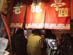 门面-老龙亭拉面店