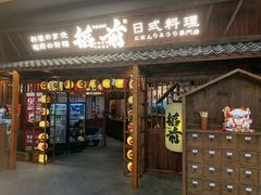 门面-稻前Taoki(方圆荟店)