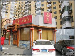 IMG_2692-嘉丰湘菜馆(芳群园店)