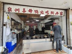 -斯丹姜母鸭·古法干香(涂门街总店)