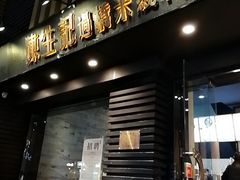 门面-陳生記米线·始于1989(武林店)
