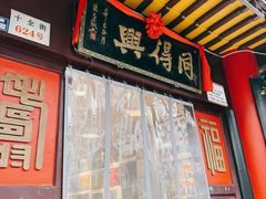 -同得兴 Since·1995 传统苏式面馆(十全街店)