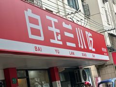 -白玉兰小吃(新村路店)