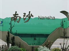 -朱家尖南沙景点