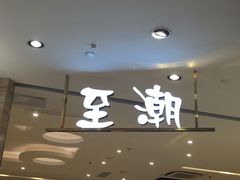 门面-至潮餐厅精致粤菜·活鲈鱼·走地鸡(珠江新城店)