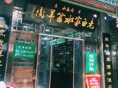-老白家水盆羊肉