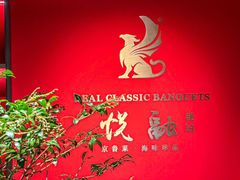 -悦融琥珀·京鲁菜·海味珍品(西单店)