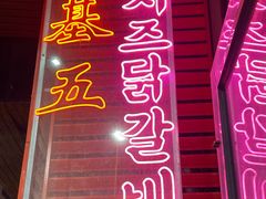 -高基五春川炒鸡排(威海总店)