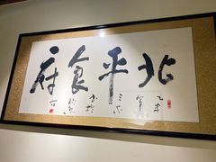 -北平食府·北京烤鸭(北京西站六里桥店)
