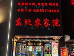 -东北农家院·铁锅炖(莘庄店)
