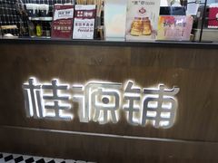 -桂桂茶(恒基名人店)