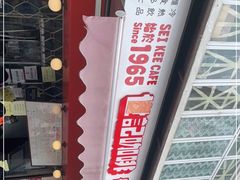 -世记咖啡(氹仔外卖店)