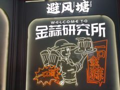 -避风塘·金牌店·夜宵(金玉兰店)