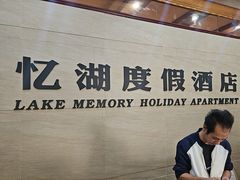 -千岛湖忆湖度假酒店(中心湖景区店)