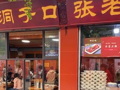 -洞子口张老二凉粉(文殊院店)