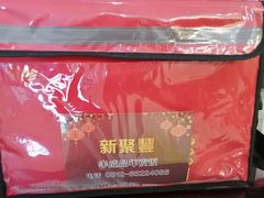 -新聚丰菜馆(太监弄店)