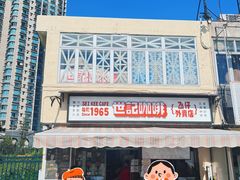 -世记咖啡(氹仔外卖店)