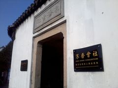 门面-寒香会社(平江路店)