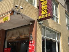 -煲煲掂风味煲仔饭餐厅(西区店)