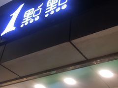 门面-1点点(国贸店)