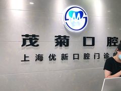 -茂菊口腔连锁(浦东南路店)