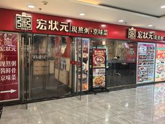 -宏状元现熬粥·京味菜(五棵松店)