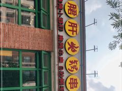 门面-钢管厂五区小郡肝火锅串串香(清河店)