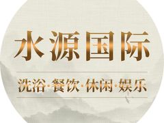 -水源国际洗浴