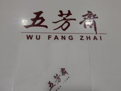 -五芳齋粽子点心(浦北路店)