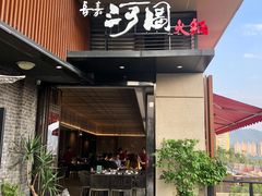 门面-长嘉·河图火锅(长嘉汇江景旗舰店)
