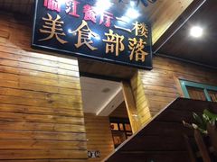 -临江餐馆二楼美食部落