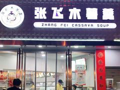 门面-张飞木薯羹(金鱼巷店)