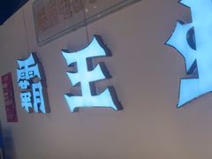 -霸王虾·麻辣小龙虾(清水河公园店)