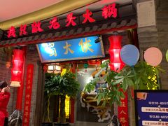 门面-蜀大侠火锅(森兰花园城店)