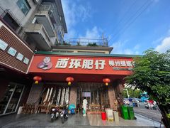 -西环肥仔螺蛳粉(总店)
