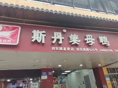 -斯丹姜母鸭·古法干香(田安南路店)