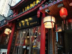 门面-节节香.成都非遗肥肠粉(总店)