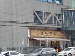 -李叁面馆(妇幼店)